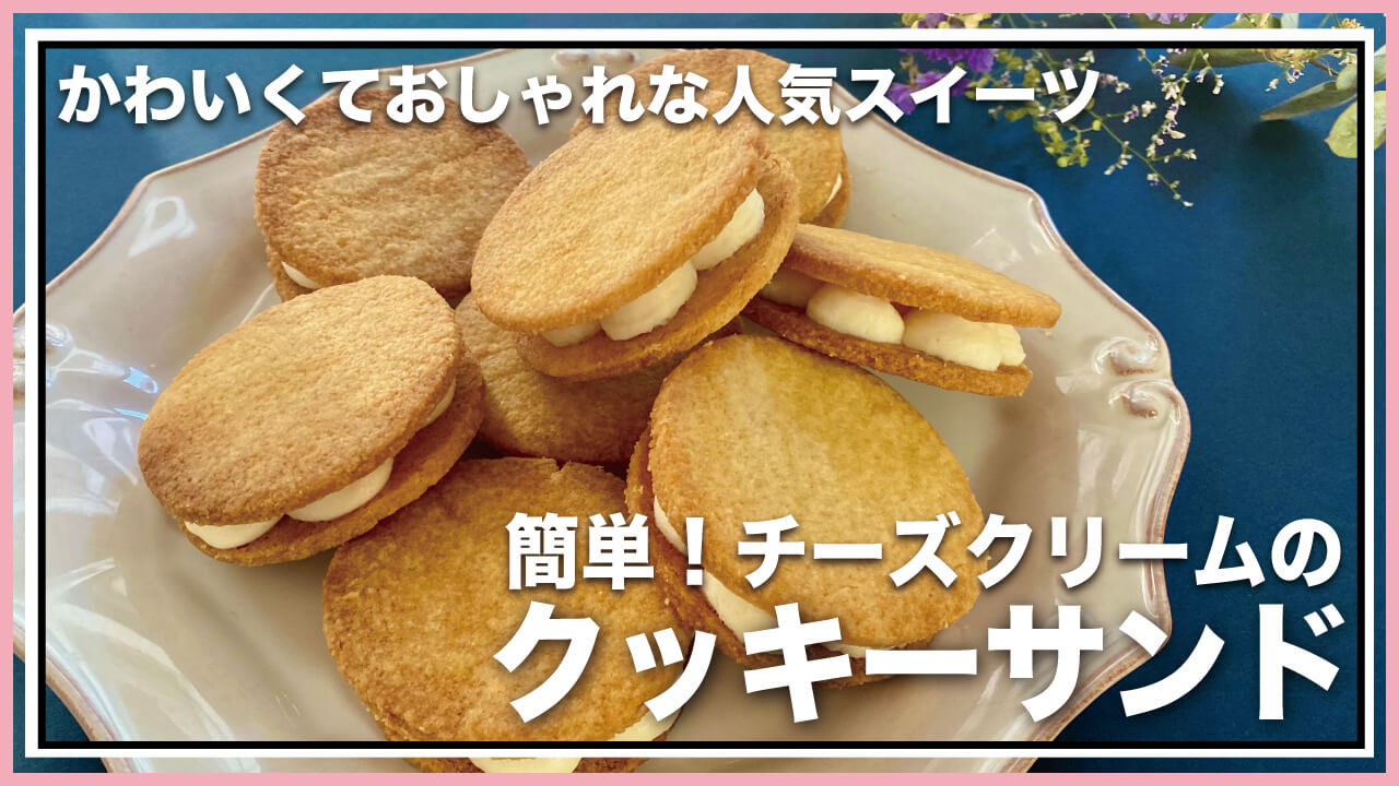 【低糖質・グルテンフリー】アーモンドパウダーを使った簡単クッキーサンドのレシピ