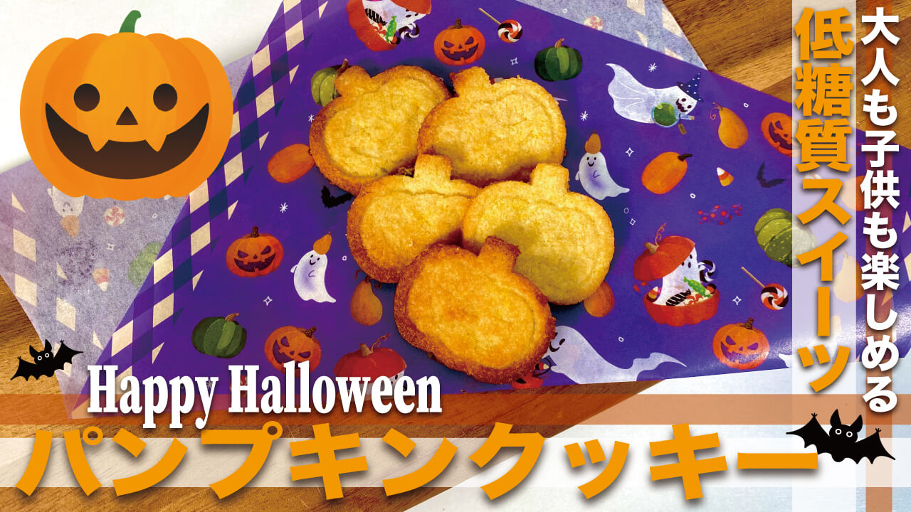 【低糖質・グルテンフリー】材料5つ！混ぜるだけのハロウィンパンプキンクッキーのレシピ