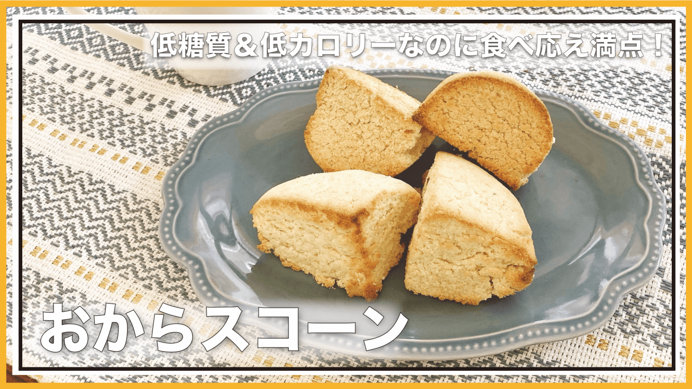 【低糖質・グルテンフリー】おからパウダーで作る簡単スコーンのレシピ