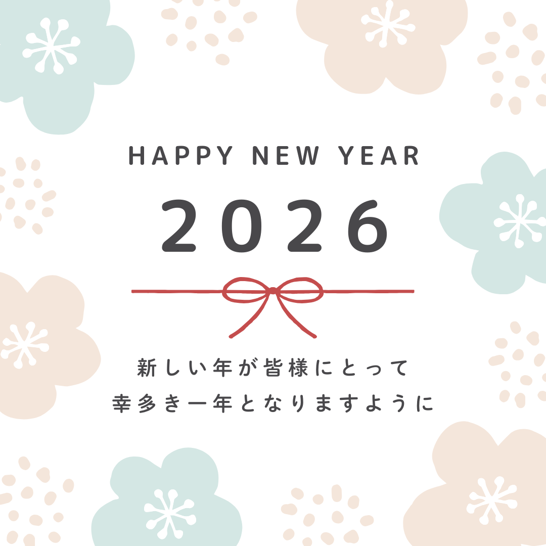 あけましておめでとうございます。