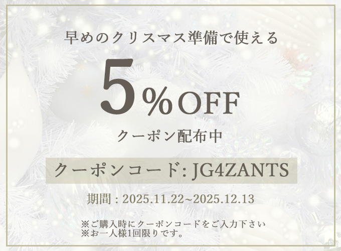 【早割】早めのクリスマス準備で使える5%OFFクーポン配布中
