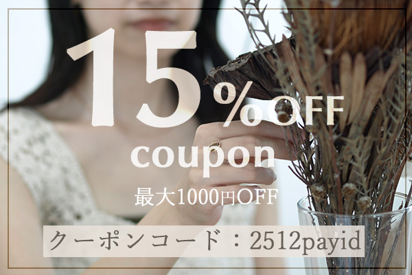 ❁2025.12.18 12:00-12.20 23:59❁ お得な15%OFFクーポンのご案内