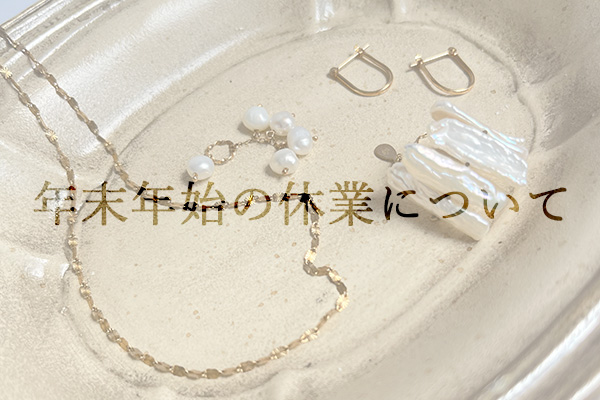 年末年始の休業について