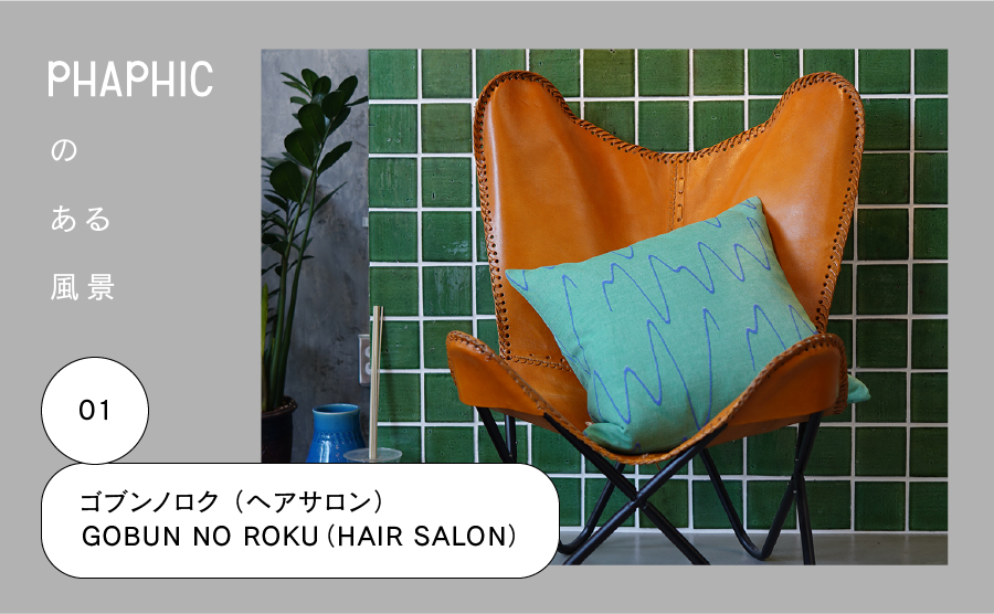 |  PHAPHICのある風景  | #01 GOBUN NO ROKU（HAIR SALON ）