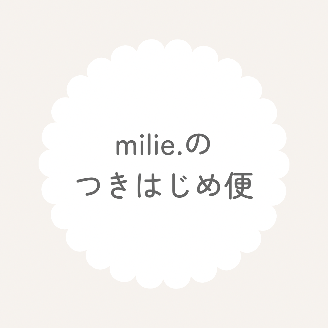 毎月1日はmilie. の〖つきはじめ便〗