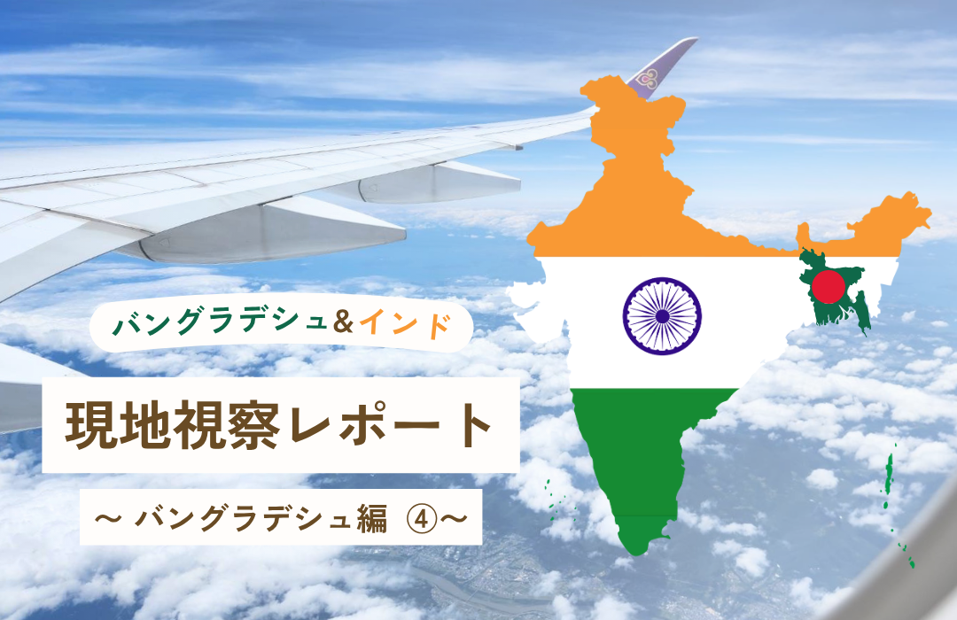 実際のバングラデシュの町並みなどのご紹介