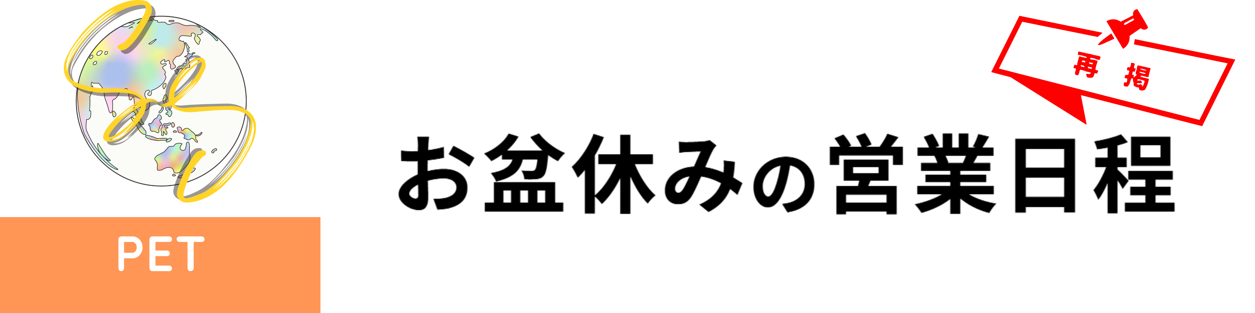 お盆休みの営業日程のご案内