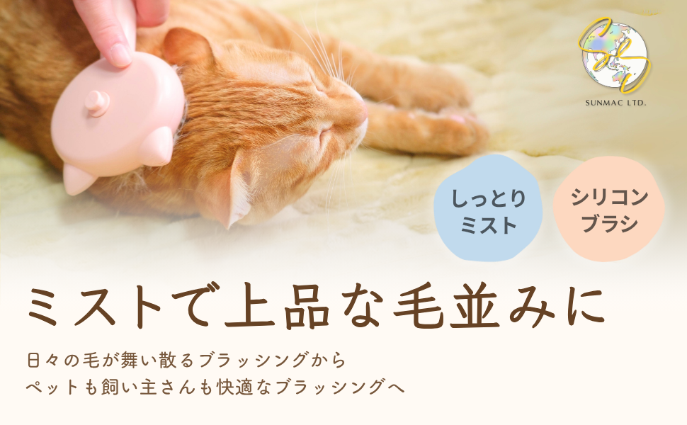 ミストブラシの使い方のご紹介