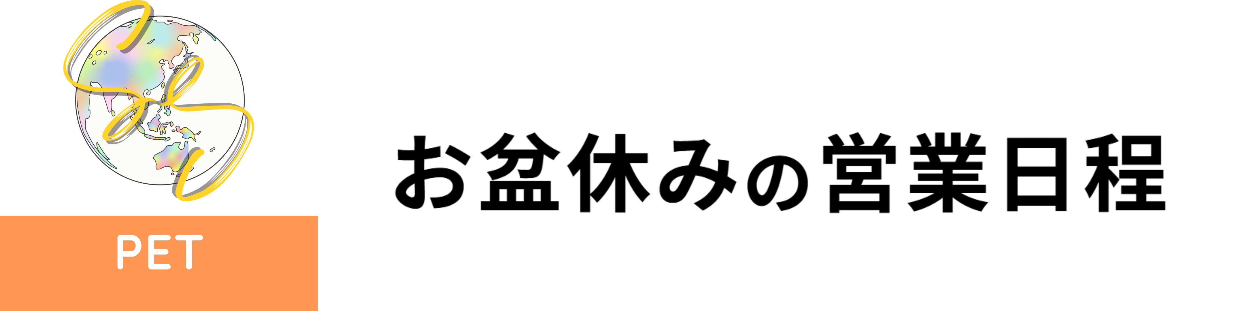 お盆休みの営業日程のご案内