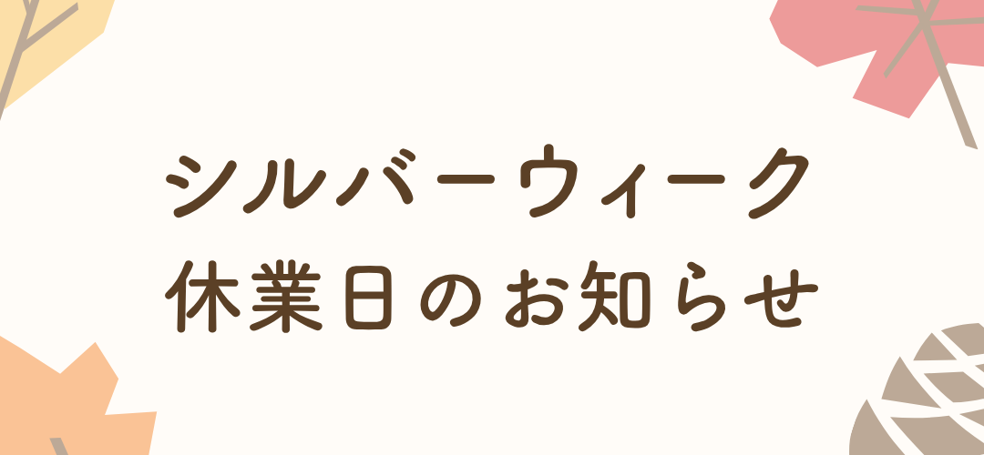 シルバーウィークの営業日程について