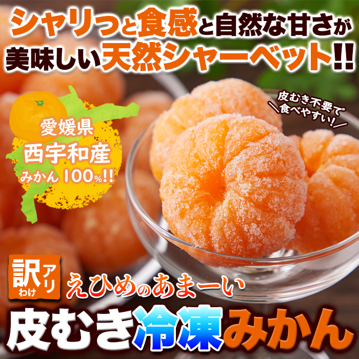 【訳アリ】皮むき冷凍みかん500g