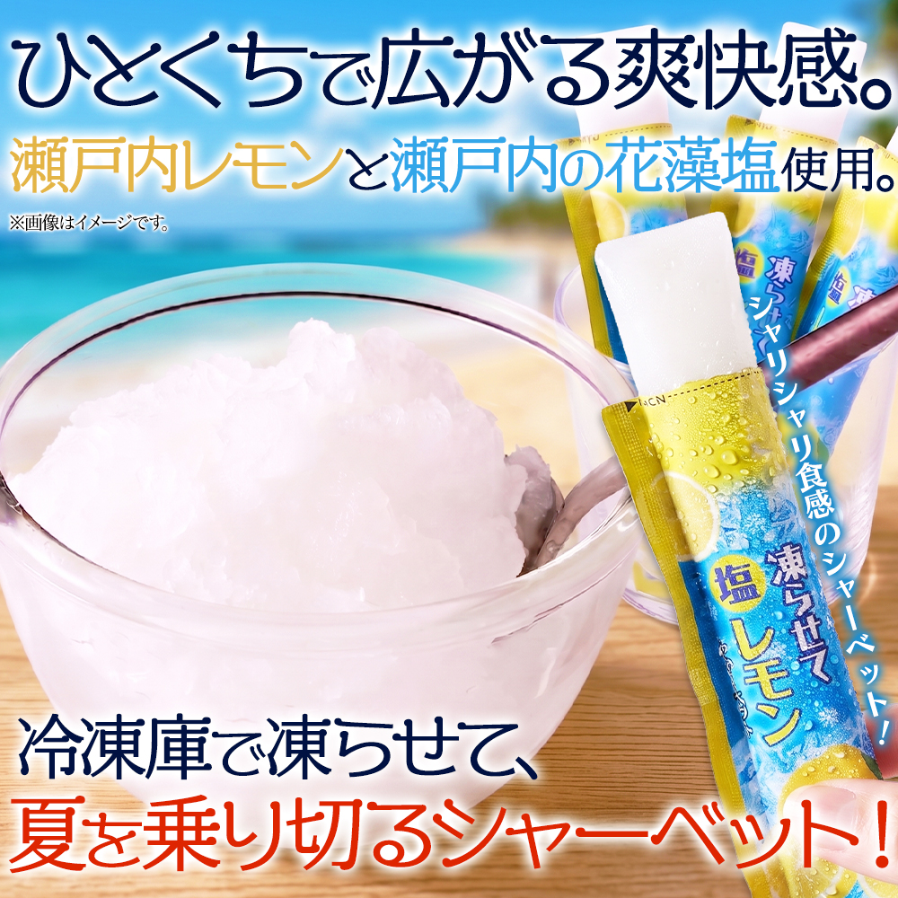 瀬戸内レモン果汁と瀬戸内の花藻塩を使用した、塩レモンシャーベットで猛暑をのりきりましょう。