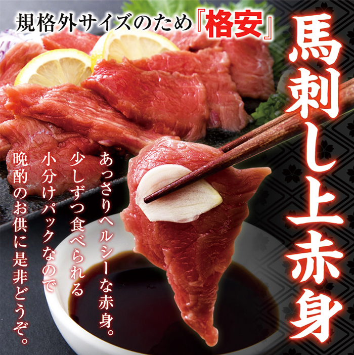 馬刺しミニパック約300g