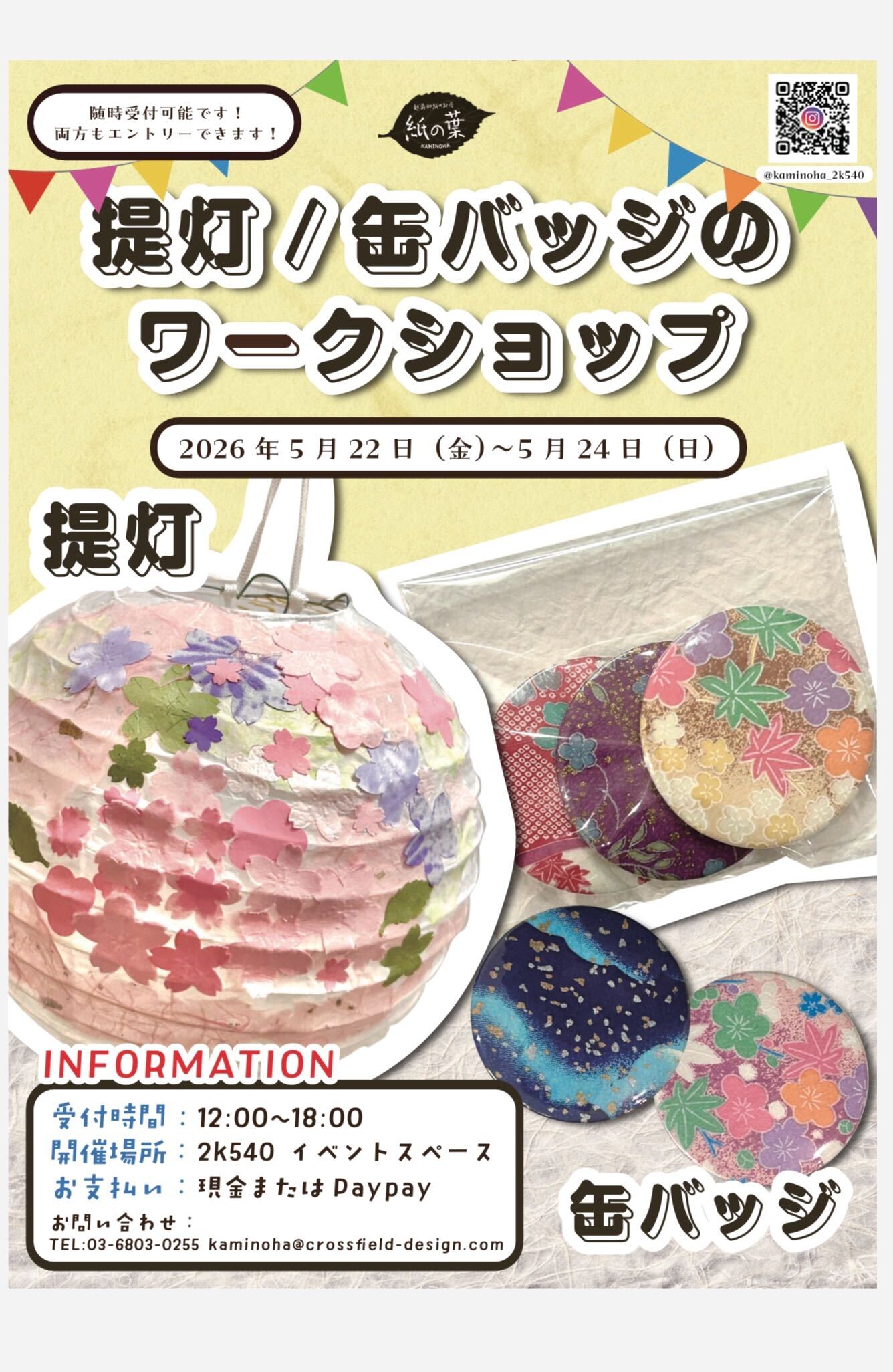 2k540ファンファーレイベントのワークショップ体験！　5/22-5/24　2026年版