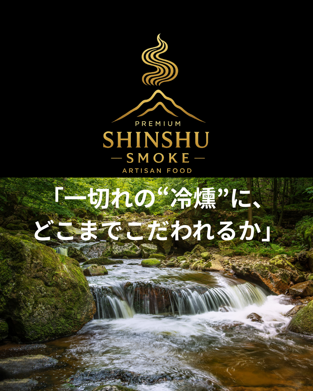 「一切れの”冷燻”にどこまでこだわれるか」