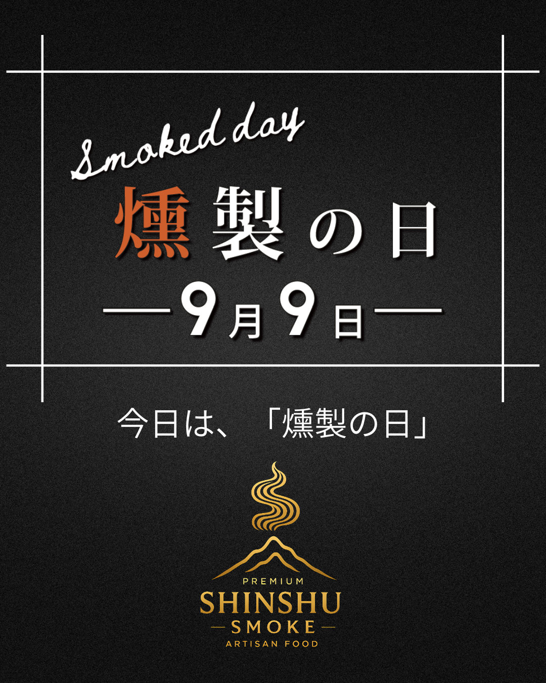9月9日は「日本の食文化・燻製の日」