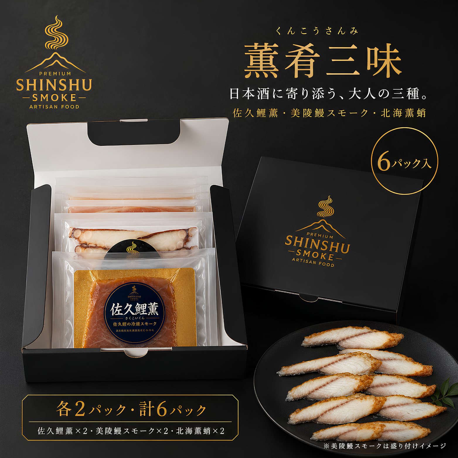 7月24日発売　美陵鰻スモーク・佐久鯉薫・北海薫蛸と新ギフト