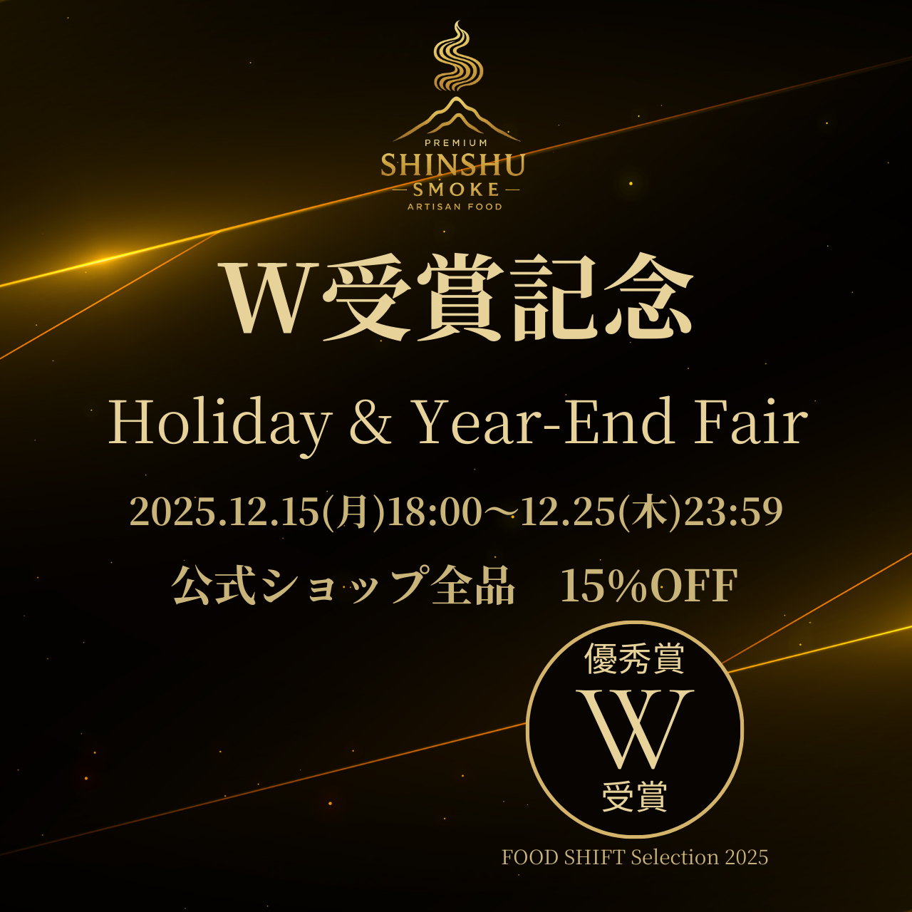 W受賞記念｜Holiday & Year-End Fair 開催のお知らせ