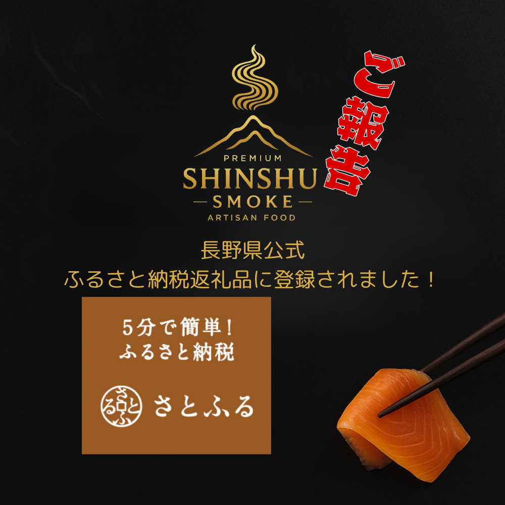 信州スモークが長野県のふるさと納税返礼品に登録されました！