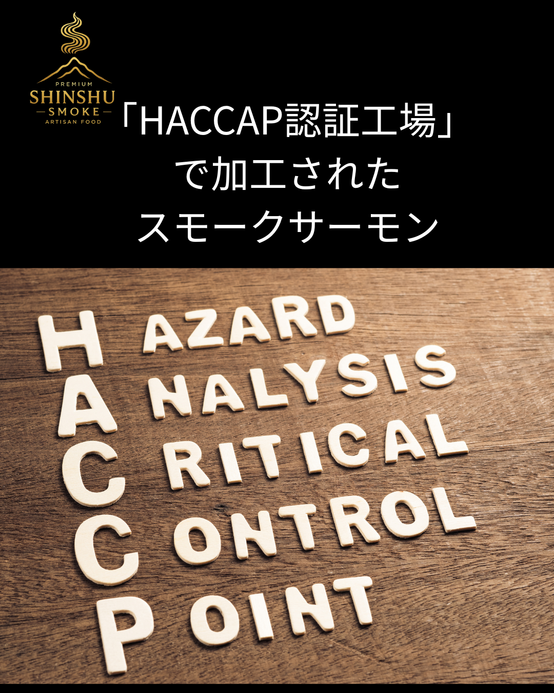 「信州スモークの商品は“HACCP認証工場”で加工されたスモークサーモンです」