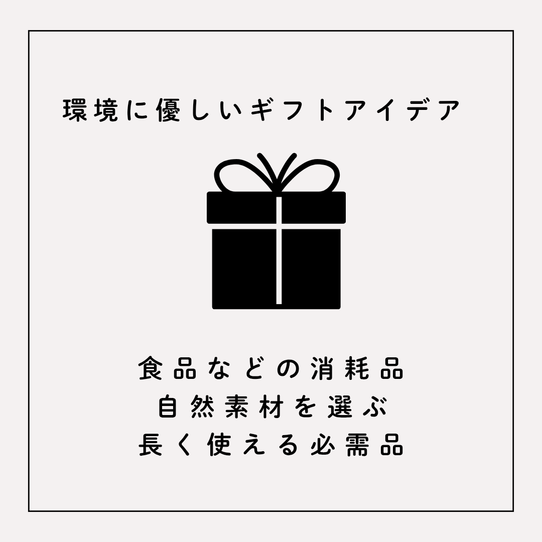 "サステナブルギフトにする"という提案