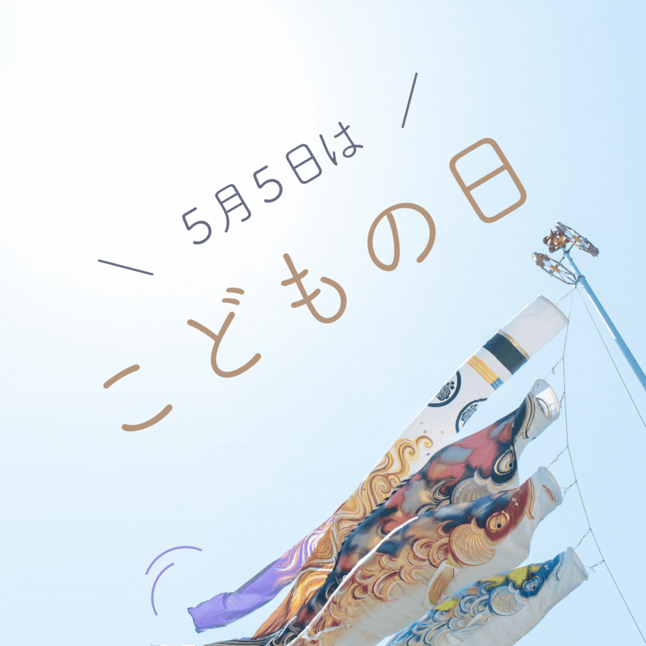 こどもの日って、なにをしていますか🎏