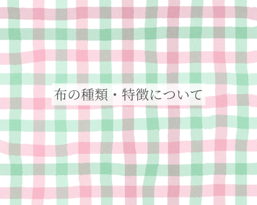 布の種類・特徴について