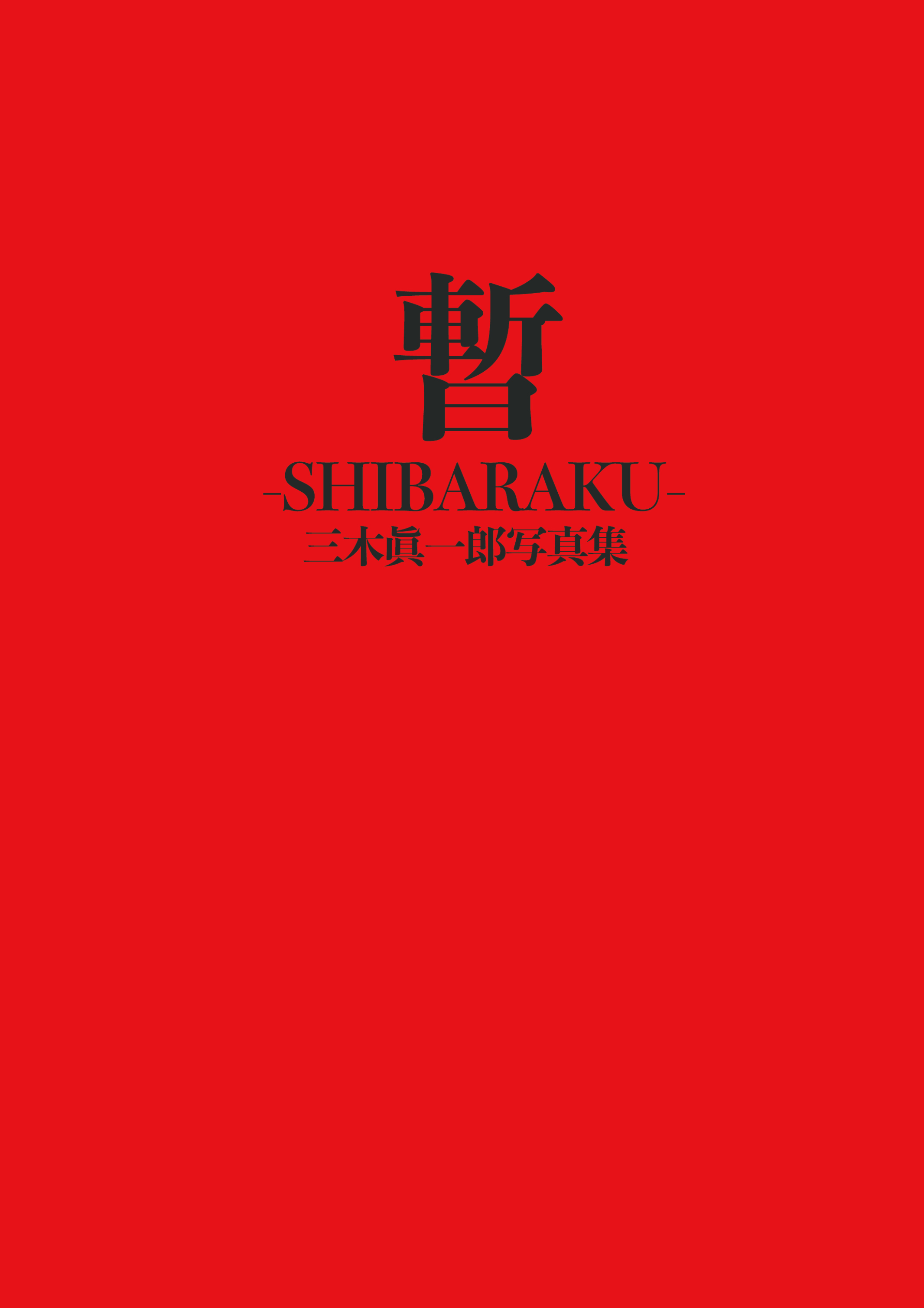 三木眞一郎写真集「暫-SHIBRAKU-」50歳の記念写真集