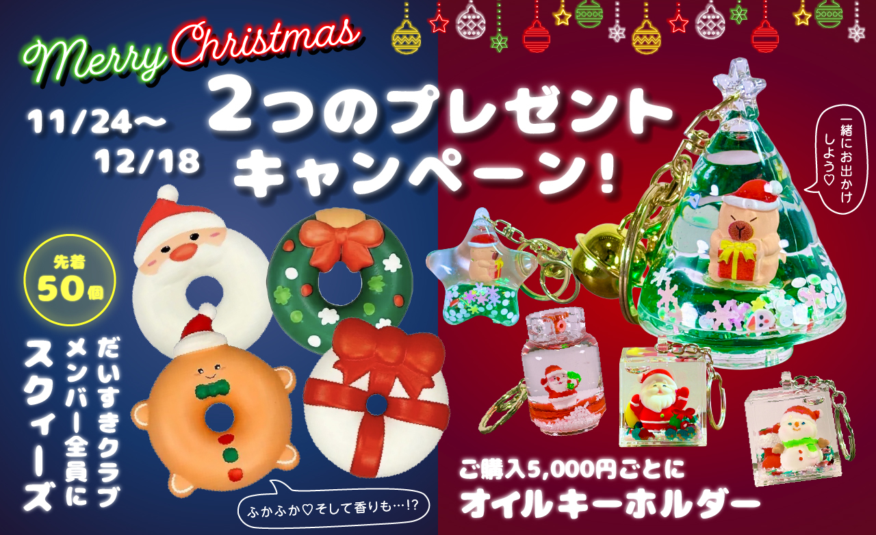 【11/24〜12/18】2つのプレゼント🎁クリスマスキャンペーン開催します❣️🎄
