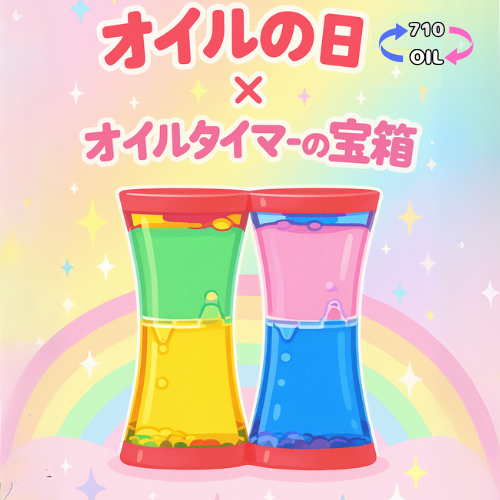 【キャンペーン情報】7月10日はOILの日!!🎊記念キャンペーン実施します(o^^o)