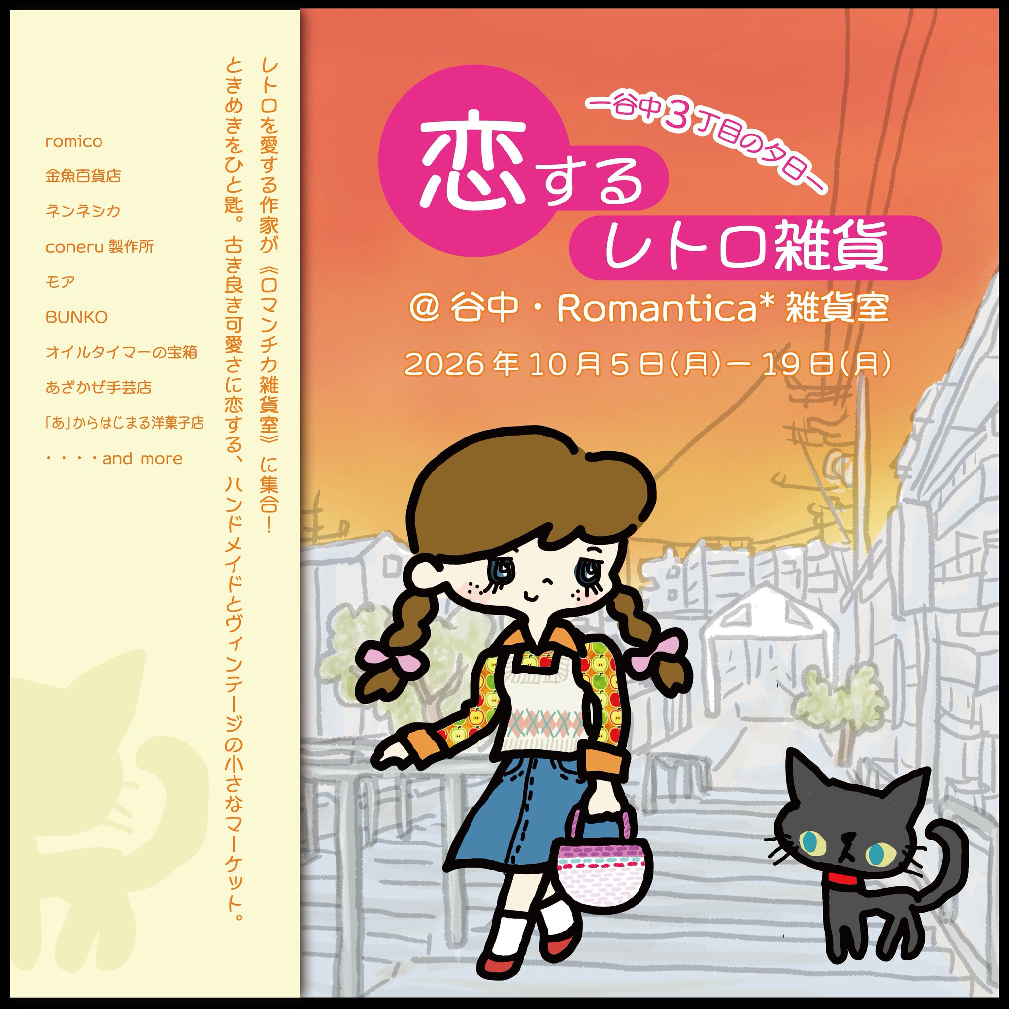 【出店のお知らせ】東京・谷中「恋するレトロ雑貨」に参加します!🙌