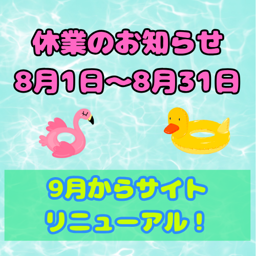 8月休業のお知らせ