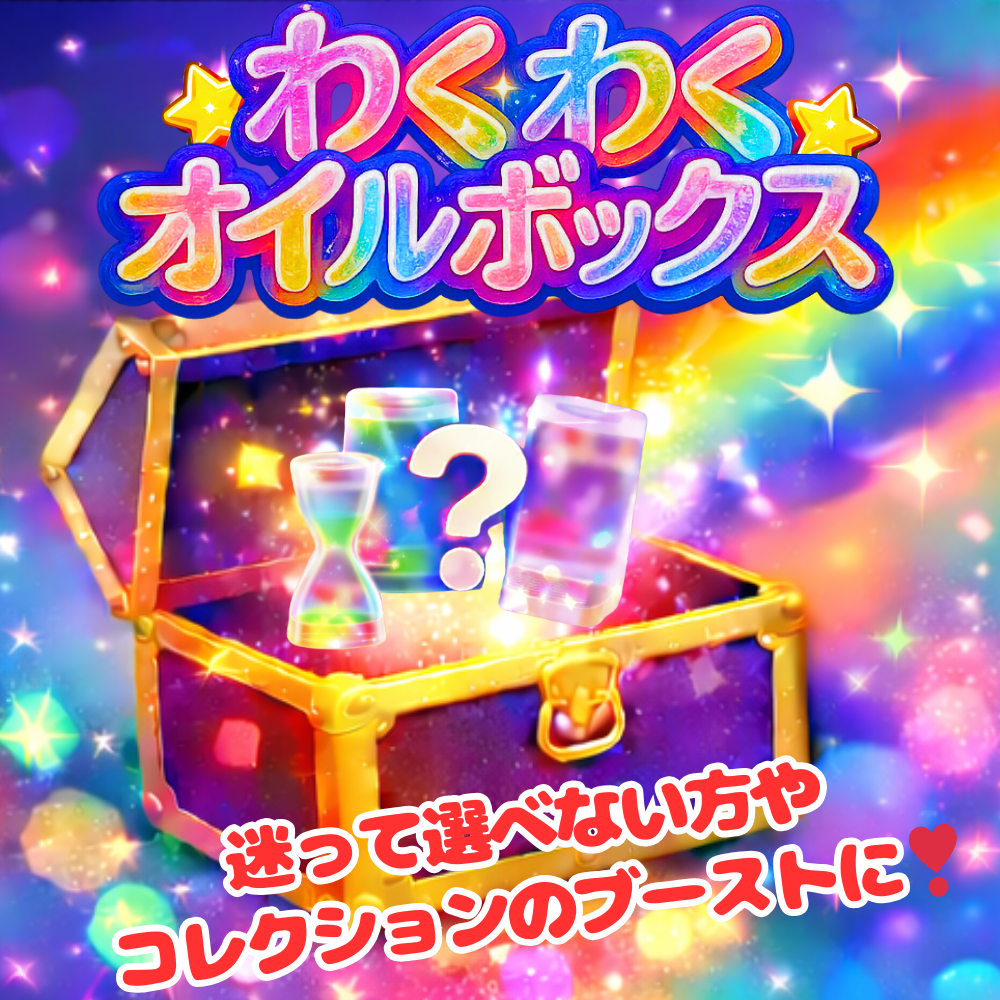 【わくわくオイルボックス】について