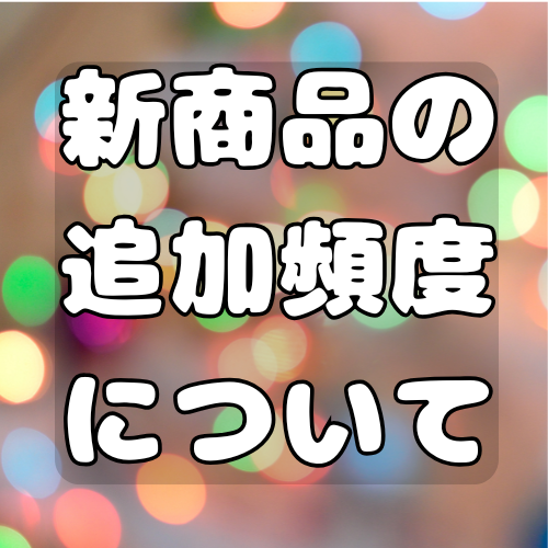 新商品の追加頻度について