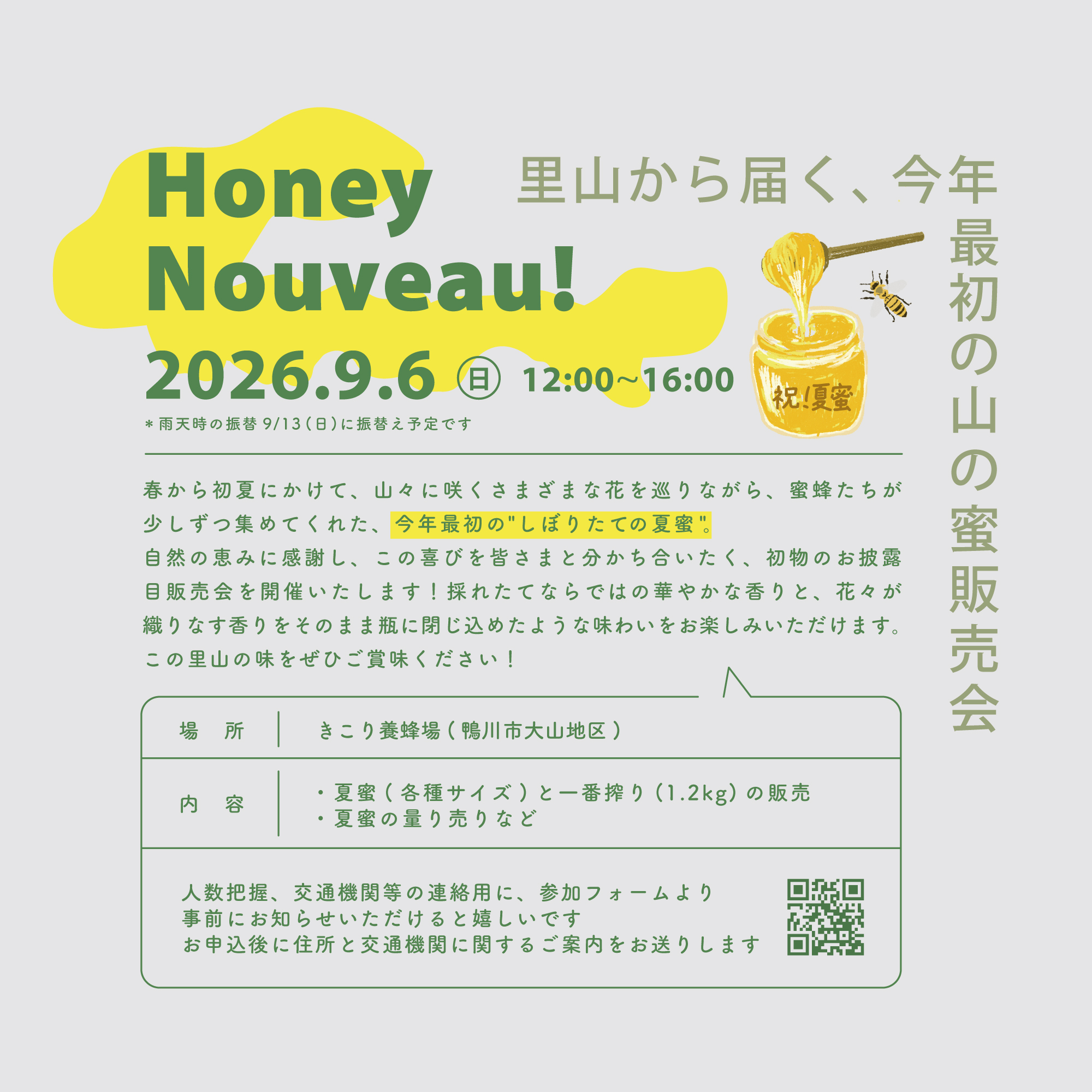 2026年夏蜜 販売会のお知らせ！