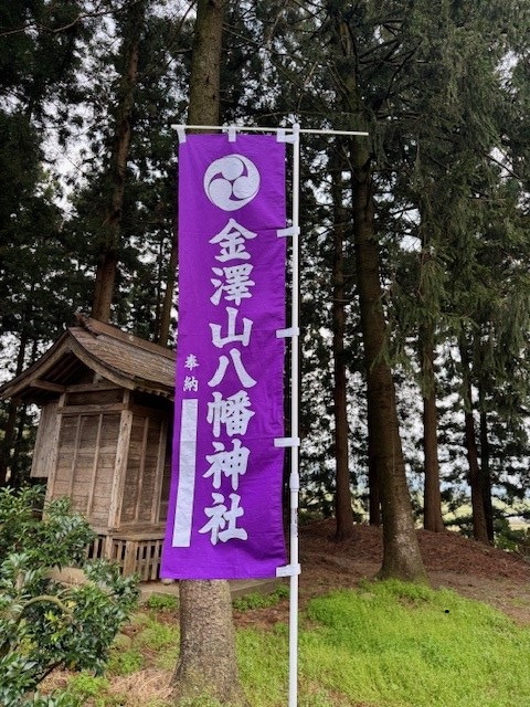 金澤山八幡神社の奉納祈願のぼり