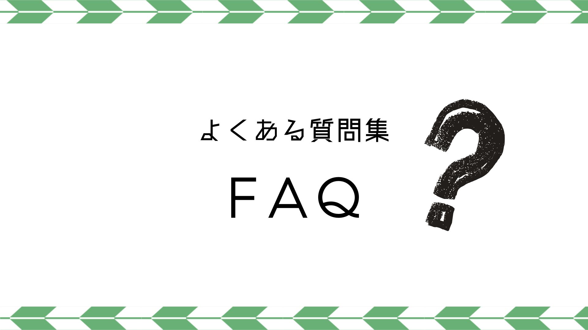 よくある質問