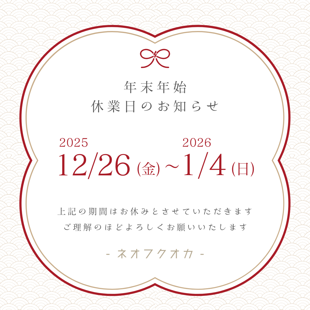 ネオフクオカ年末年始の発送スケジュールについて