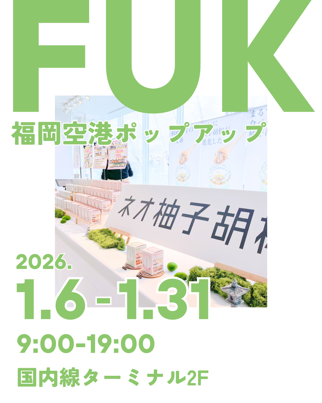 【1/6〜1/31まで】福岡空港でポップアップを開催します!