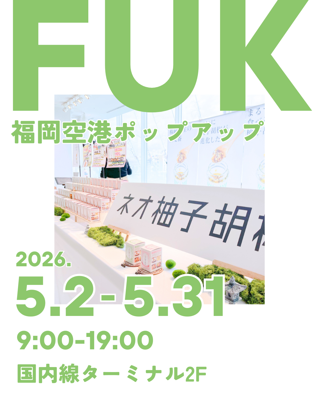【5/2〜5/31まで】福岡空港でポップアップを開催します！