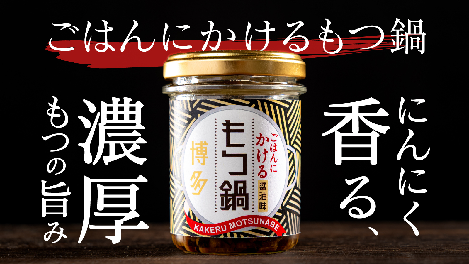 新商品【ごはんにかけるもつ鍋】クラファンスタート🔥