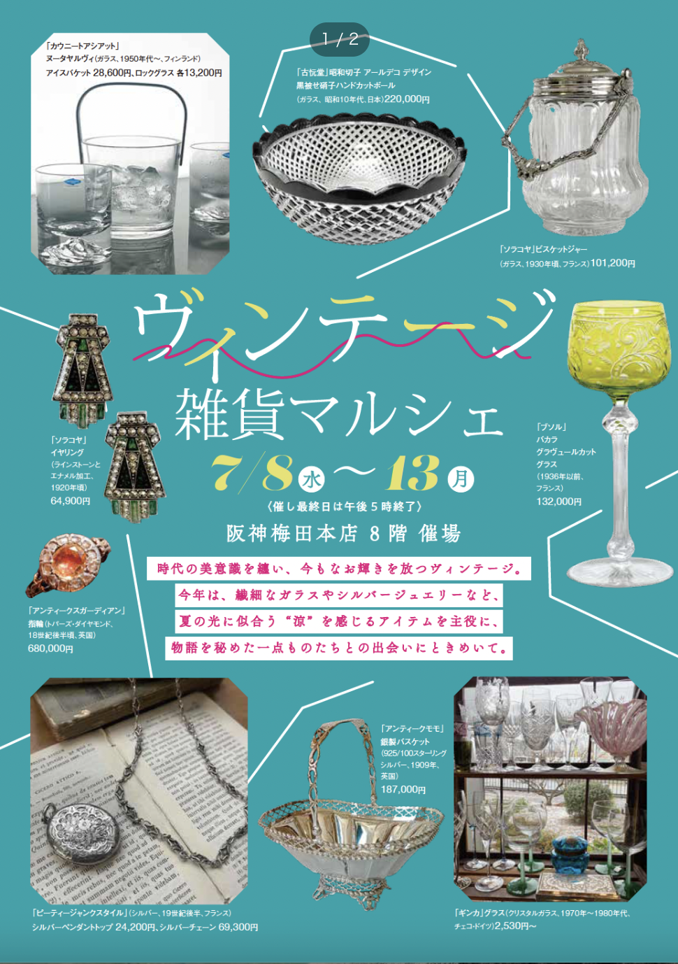 阪神百貨店「ヴィンテージ雑貨マルシェ」出店