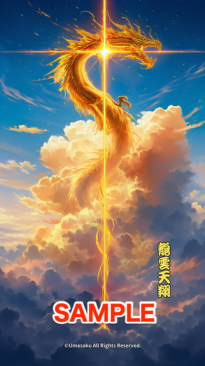 【風景開運スマホ用壁紙】昇運龍光壁紙 の販売のお知らせ