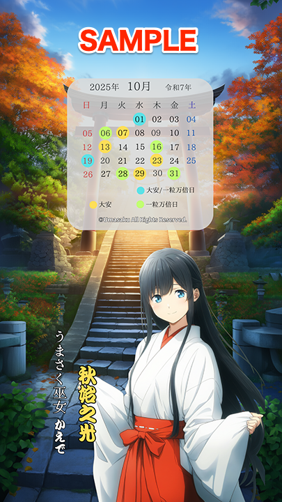 【うまさく巫女シリーズ】秋から冬を彩る開運壁紙の発売!