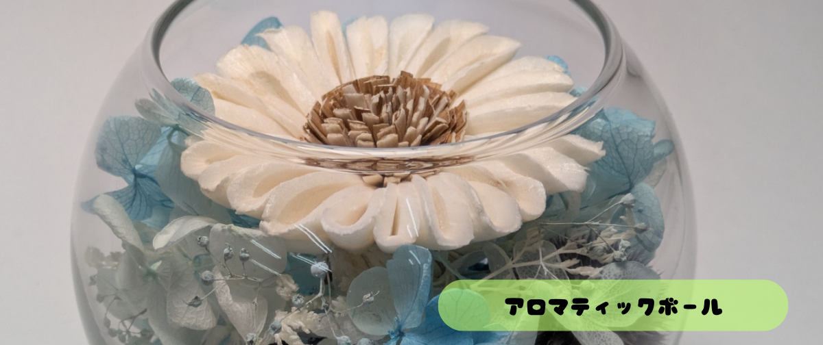 忙しい毎日を彩る、私だけの癒やし空間。ドライフラワーディフューザーで心ときめくひとときを