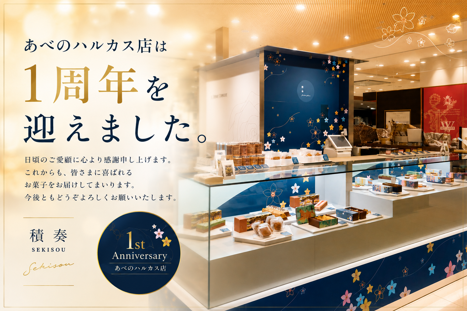 あべのハルカス店、1周年を迎えました。