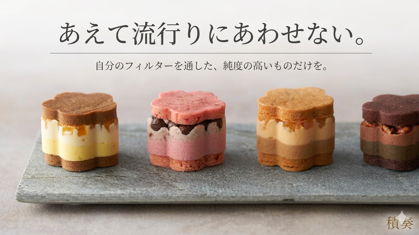 積奏が「あえて、お菓子を流行に合わせない」理由