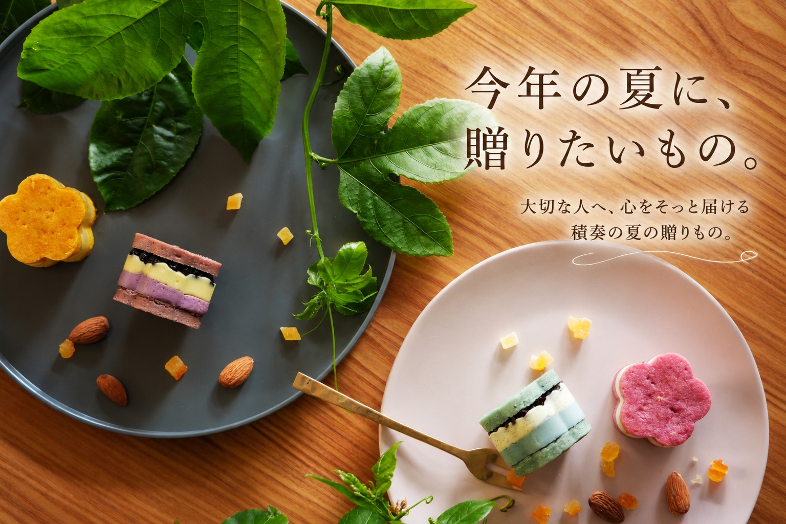 今年の夏に、贈りたいもの。