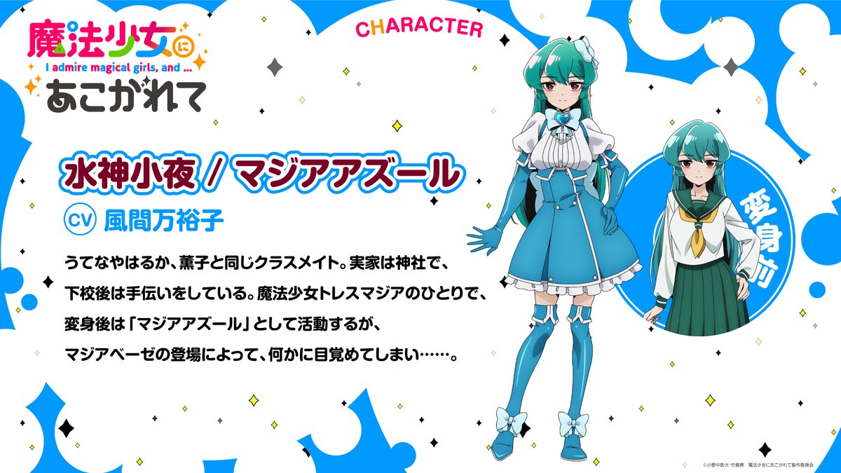 【魔法少女にあこがれて・水神小夜】