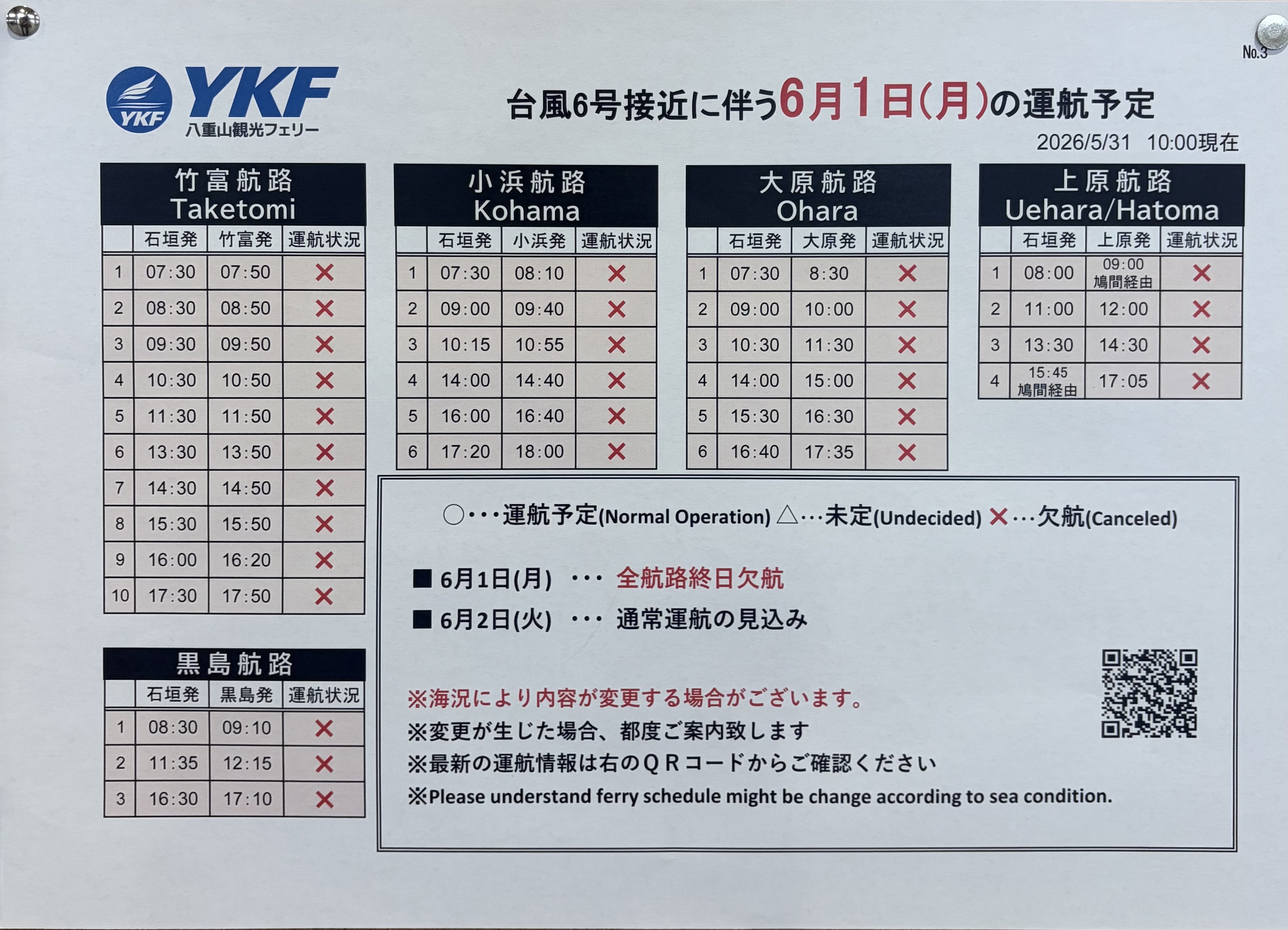 全航路全便終日欠航
